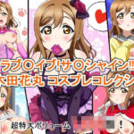 【最新】ラブライブ同人作品紹介